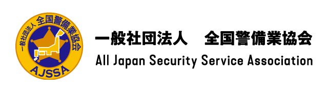 一般社団法人 全国警備業協会