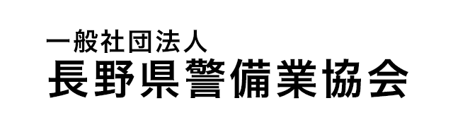 一般社団法人 長野県警備業協会