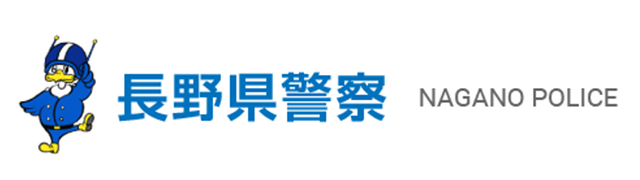 長野県警察